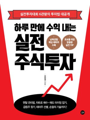 cover image of 하루 만에 수익 내는 실전 주식투자